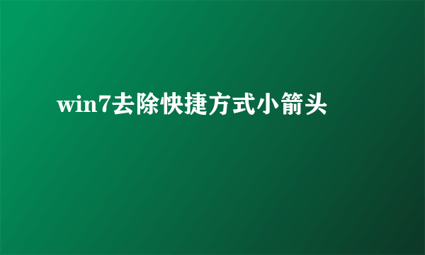 win7去除快捷方式小箭头