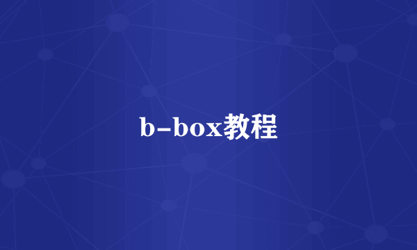 b-box教程