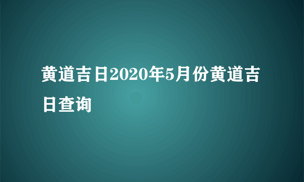 黄道吉日2020年5月份黄道吉日查询