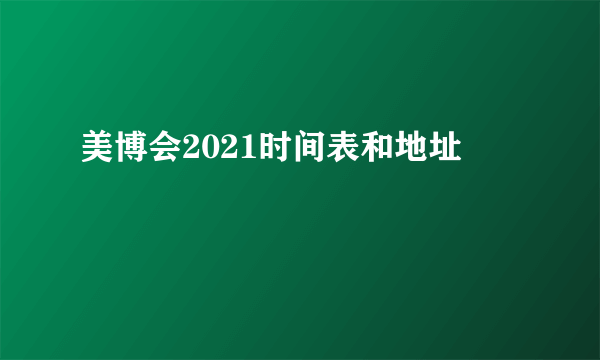 美博会2021时间表和地址