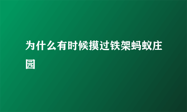 为什么有时候摸过铁架蚂蚁庄园