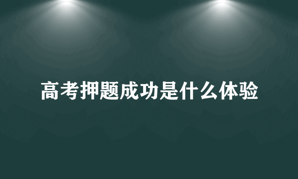 高考押题成功是什么体验