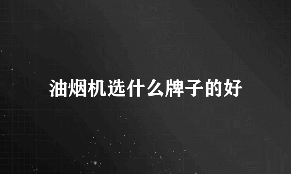 油烟机选什么牌子的好