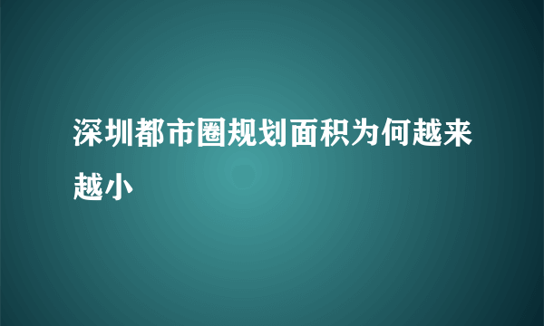 深圳都市圈规划面积为何越来越小