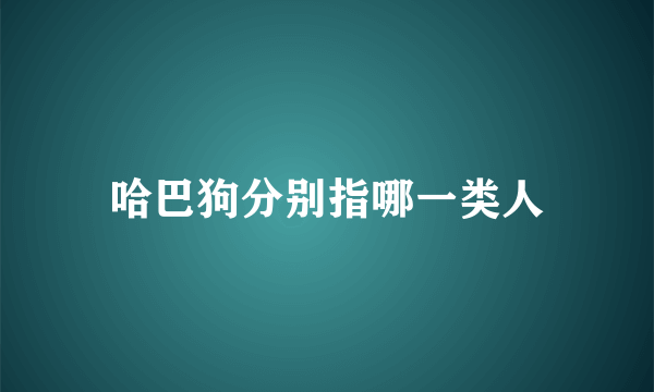 哈巴狗分别指哪一类人