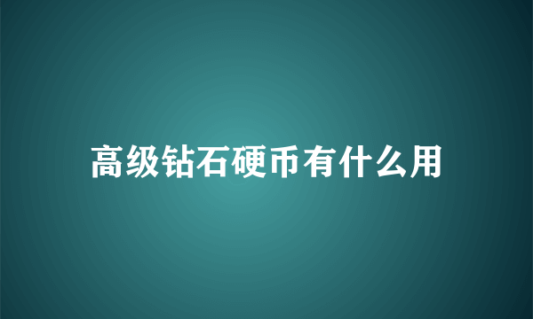 高级钻石硬币有什么用