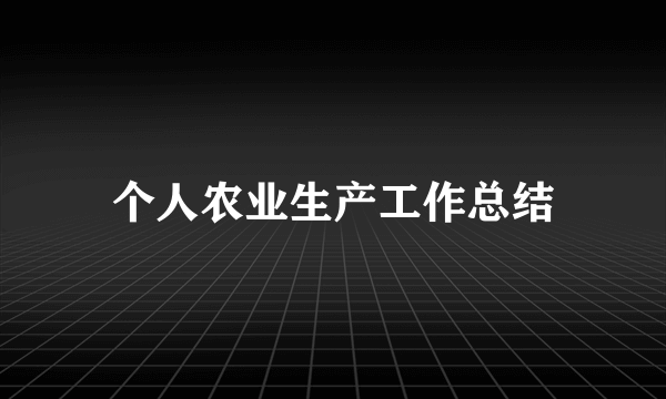 个人农业生产工作总结