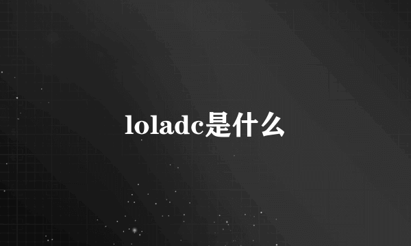 loladc是什么