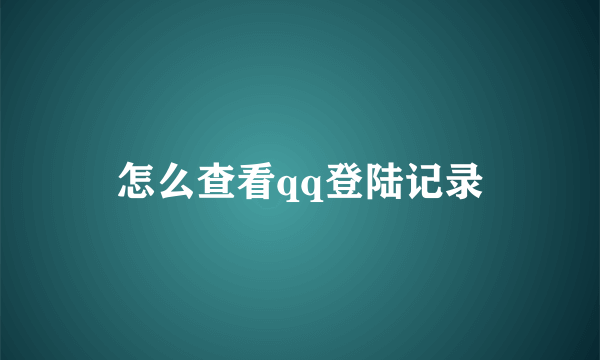 怎么查看qq登陆记录