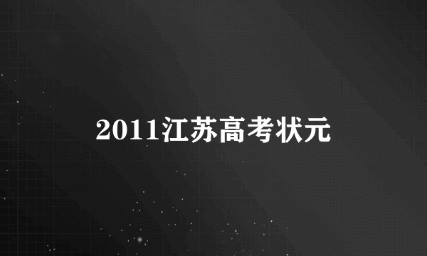 2011江苏高考状元