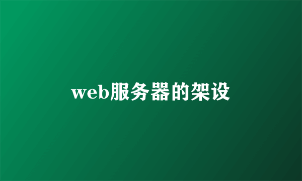 web服务器的架设