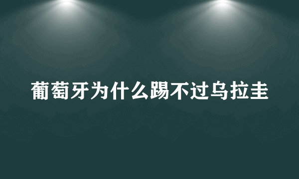 葡萄牙为什么踢不过乌拉圭