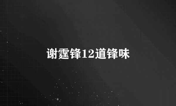 谢霆锋12道锋味