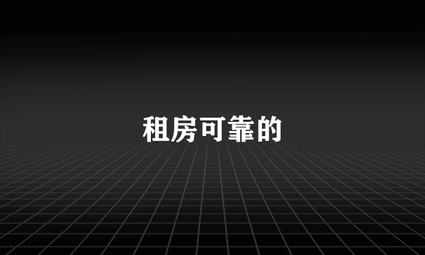 租房可靠的