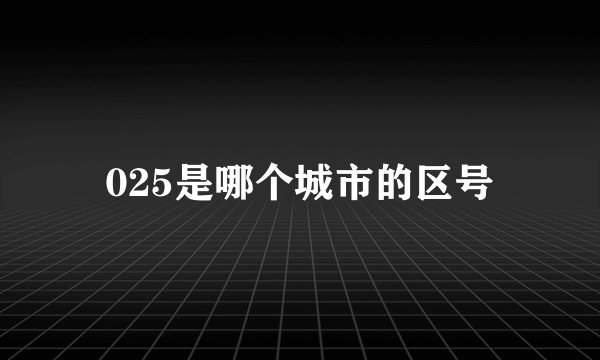 025是哪个城市的区号