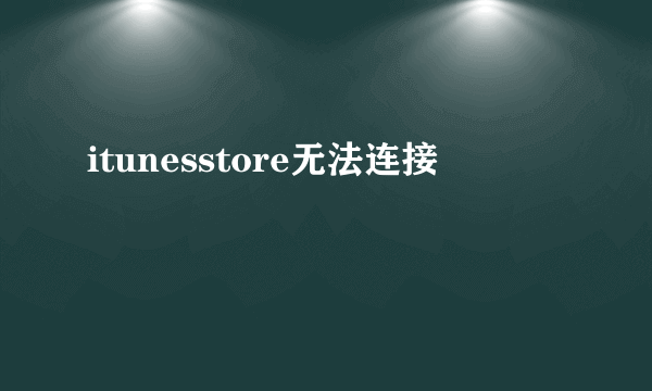 itunesstore无法连接