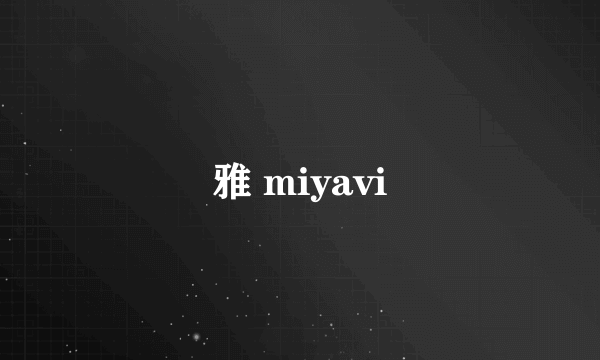 雅 miyavi