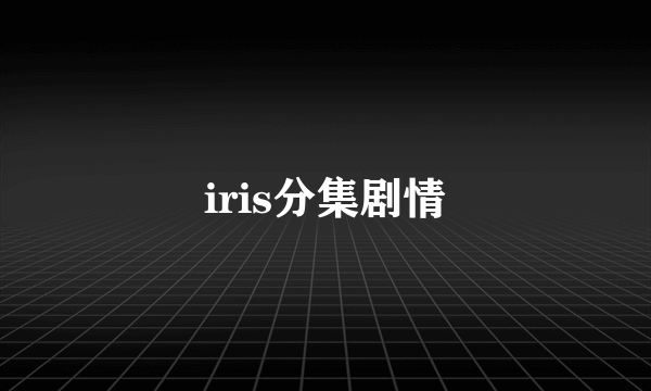 iris分集剧情