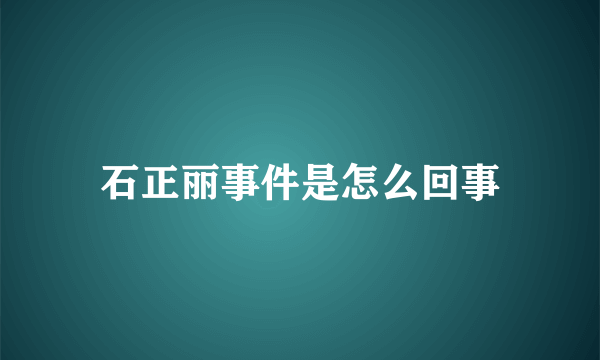 石正丽事件是怎么回事