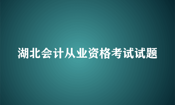 湖北会计从业资格考试试题