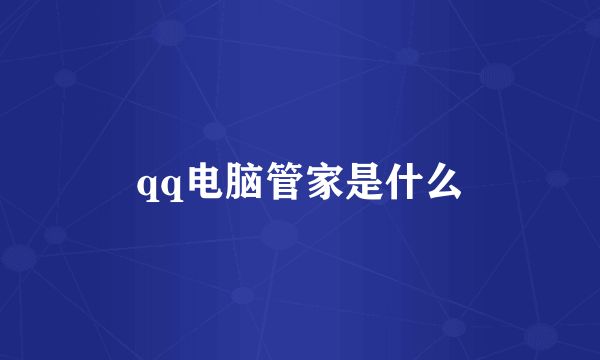 qq电脑管家是什么