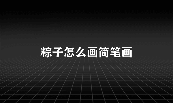 粽子怎么画简笔画