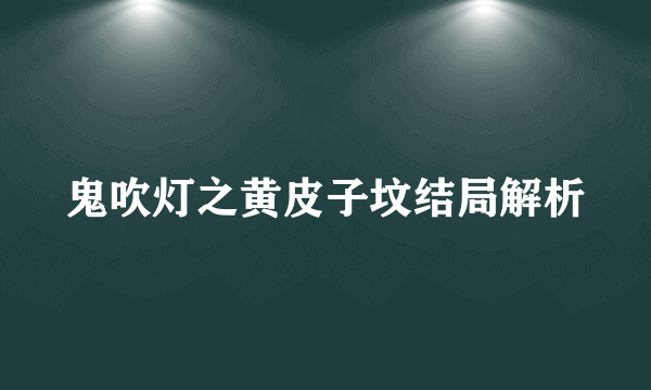 鬼吹灯之黄皮子坟结局解析