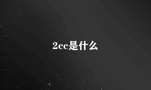 2cc是什么