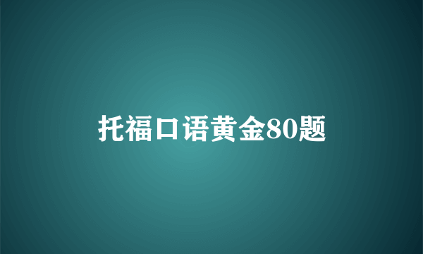 托福口语黄金80题