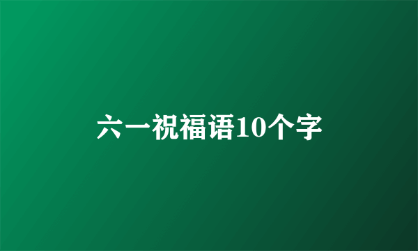 六一祝福语10个字