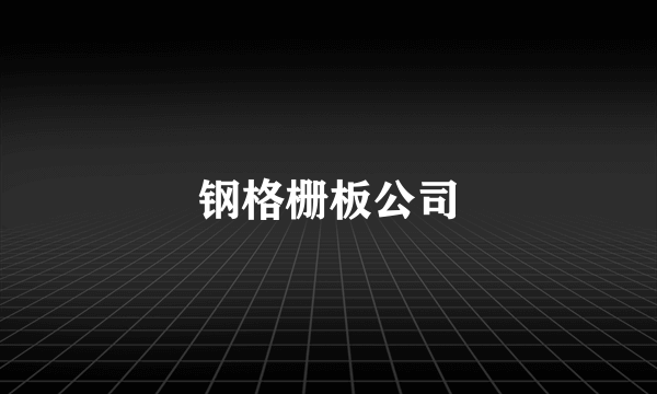 钢格栅板公司