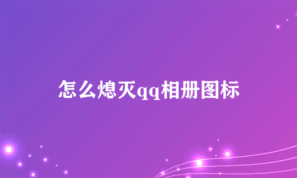 怎么熄灭qq相册图标