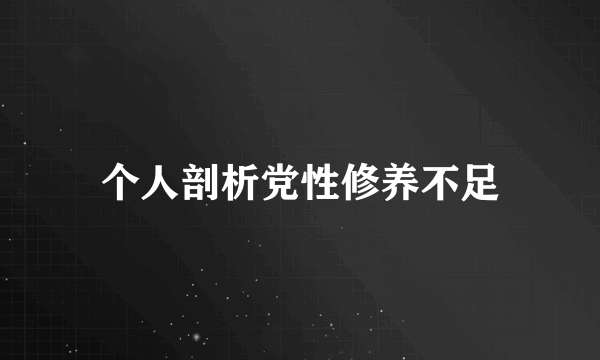 个人剖析党性修养不足