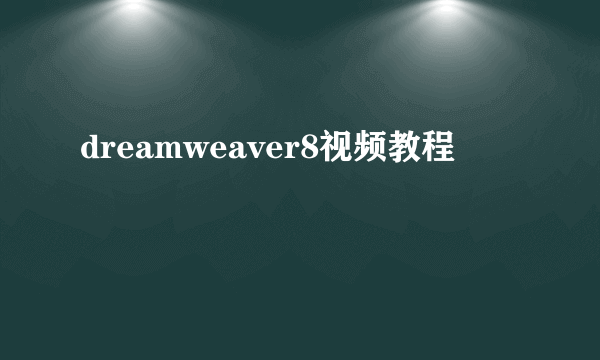 dreamweaver8视频教程