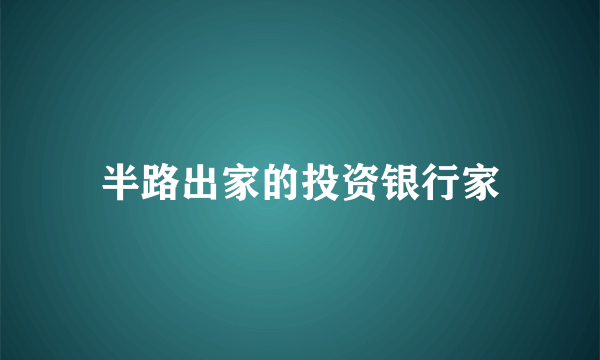 半路出家的投资银行家