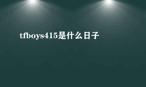 tfboys415是什么日子