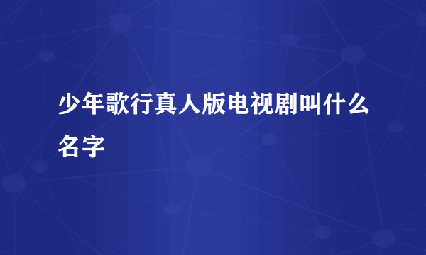 少年歌行真人版电视剧叫什么名字