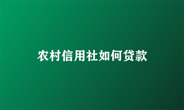 农村信用社如何贷款