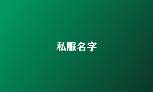 私服名字