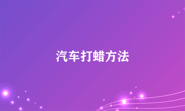 汽车打蜡方法