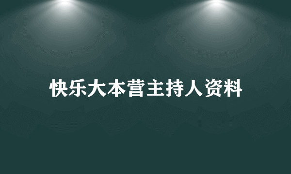 快乐大本营主持人资料