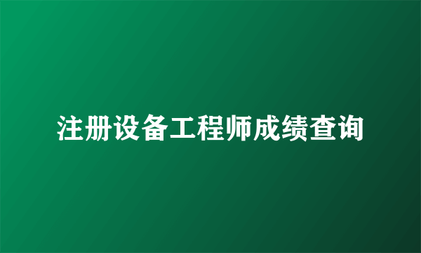 注册设备工程师成绩查询