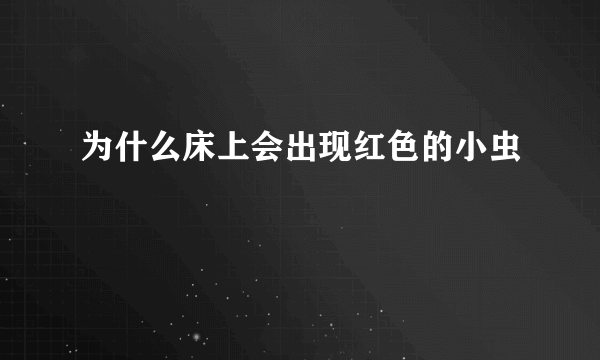 为什么床上会出现红色的小虫