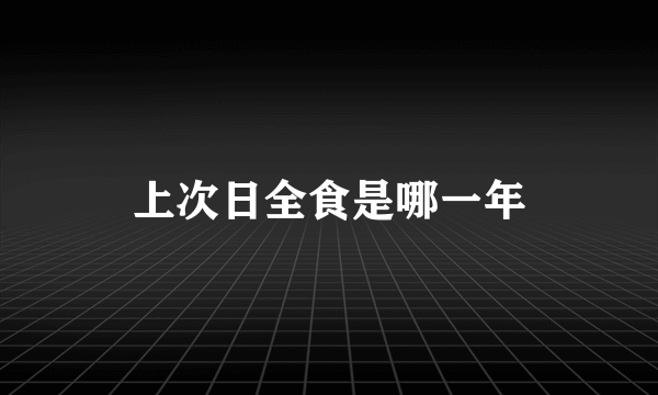 上次日全食是哪一年