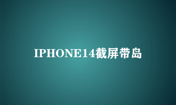 IPHONE14截屏带岛