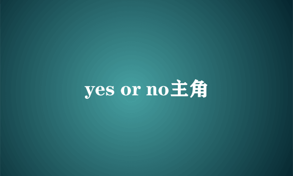 yes or no主角