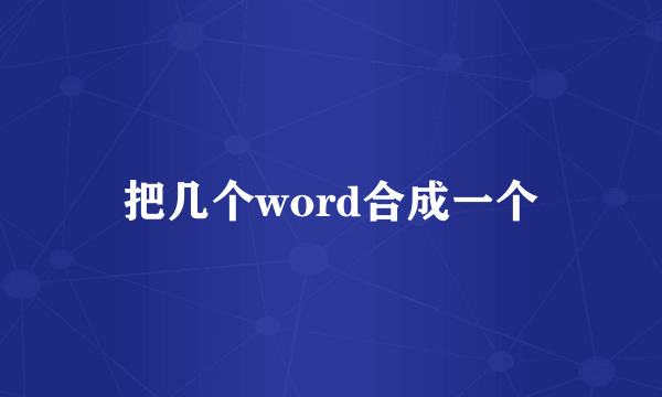 把几个word合成一个