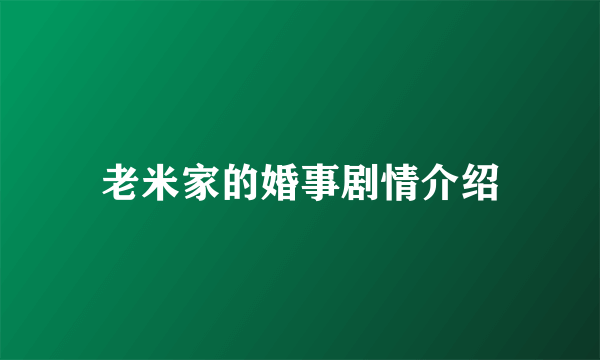 老米家的婚事剧情介绍