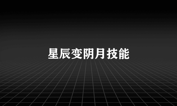 星辰变阴月技能