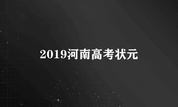 2019河南高考状元